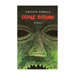 Книга Серце пітьми - Джозеф Конрад Астролябія (9786176641780/9786176642855)