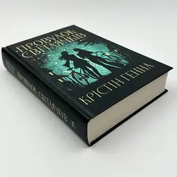 Провулок Світлячків - Генна Крістін | Рідна мова, книга українською, нова, тверда - мініатюра 2