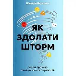 Як здолати шторм - Вікторія Берещак