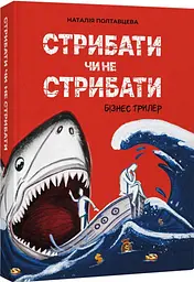 Стрибати чи не стрибати? Наталія Полтавцева PROBOOKS, книга українською, нова, тверда