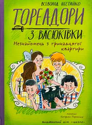 Тореадори з Васюківки. Незнайомець з тринадцятої квартири