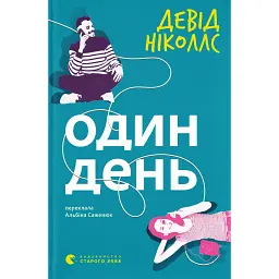 Один день - Девід Ніколлз