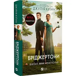 Віконт який мене кохав - Джулія Куїнн | Vivat, книга українською, нова, тверда
