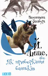 Ой, Лише, або Як приборкати батьків