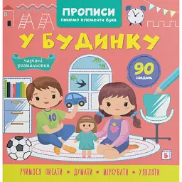 Прописи. Пишемо елементи букв. У будинку -