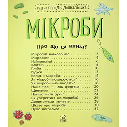Книга Мікроби. Енциклопедія дошкільника - Юлія Каспарова Ранок (9786170988959) - мініатюра 10