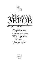 Українське письменство ХХ сторіччя. Франко. До джерел - Микола Зеров - мініатюра 2