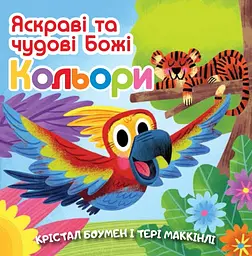 Яскраві та чудові Божі кольори