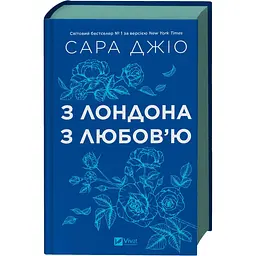 З Лондона з любов’ю - Джіо Сара | Vivat, книга українською, нова, тверда