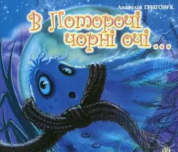 В Поторочі чорні очі...