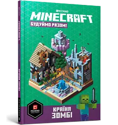 MINECRAFT Будуймо разом! Країна зомбі - Стефані Мілтон - мініатюра 3