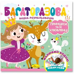 Дитяча книжечка водна розмальовка "Принцеси та їх улюбленці" РМ-92-05, 10 сторінок