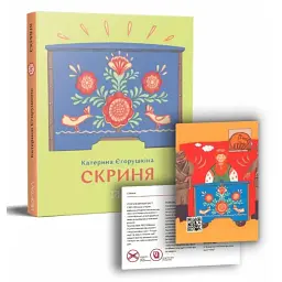 Скриня - Катерина Єгорушкіна