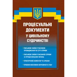 Процесуальні документи у цивільному судочинстві - Дмитро Журавльов