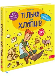 Тільки для хлопців. Книжка секретних знань. Жак Жаб'є kni0003901