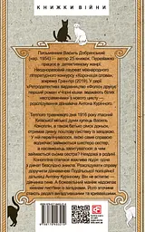 Чорні кішки вважають білих несправжніми. Забута справа дізнавача Антона Курінного - Василь Добрянський - мініатюра 2