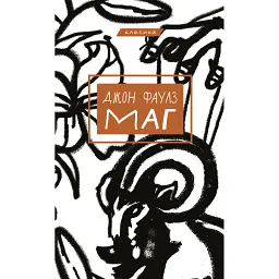 Маг - Джон Фаулз