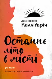 Останнє літо в місті - Джанфранко Калліґаріч