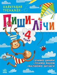 Найкращий тренажер: Пиши-лічи в 4 роки