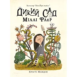 Дикий сад Міллі Флер - Крісті Мандін