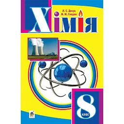 Хімія. Підручник для 8 класу - Людмила Дячук