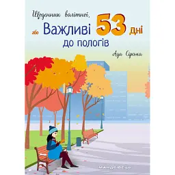 Щоденник вагітної, або Важливі 53 дні до пологів - Ада Сірська - мініатюра 1