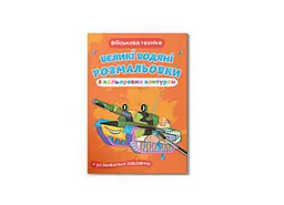 Водна розмальовка Військова техніка велика кольоровий контур (F00025854)