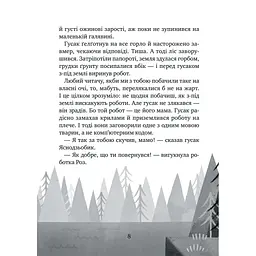 Книга Дикий робот рятує (Дикий робот #3) - Пітер Браун Vivat (9786171714113) - мініатюра 5