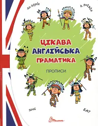 Прописи. Цікава англійська граматика. Level 1