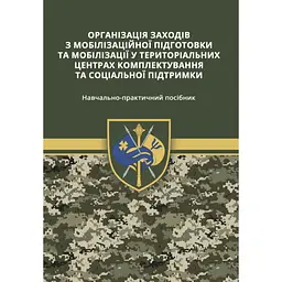 Організація заходів з мобілізаційної підготовки та мобілізації у територіальних центрів комплектування та соціальної підтримки: Навчально практичний посібник