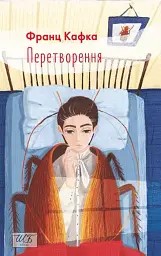 Перетворення - Франц Кафка - мініатюра 13