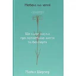 Небеса на землі - Майкл Шермер