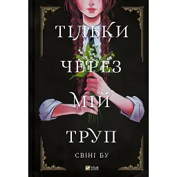 Тільки через мій труп - Свіні Бу
