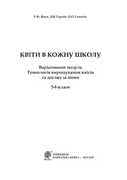 Квіти в кожну школу. Технологія вирощування квітів та догляд за ними. 5-6 класи - мініатюра 2