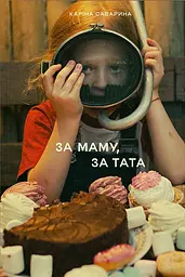 За маму, за тата
