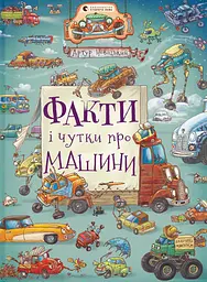 Факти і чутки про машини