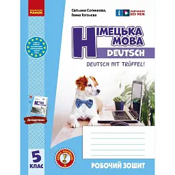 Німецька мова. Робочий зошит 5(5) клас. До підручника "Deutsch mit Truffel!" - Світлана Сотникова