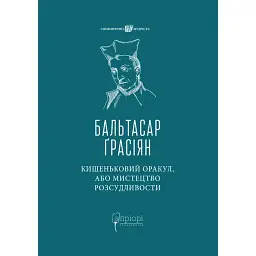 Кишеньковий оракул, або Мистецтво розсудливости - Бальтасар Ґрасіян