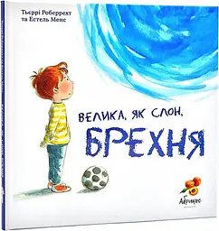 Книжка Велика, як слон, брехня. Террі Робберехт kni0003941