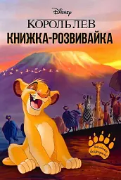 Король Лев. Книжка-розвивайка з наліпками