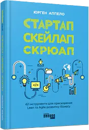Стартап. Скейлап. Скрюап - Юрген Аппело - мініатюра 2