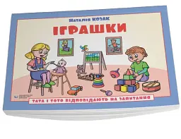 Іграшки. Тата і Тото відповідають на запитання: посібник для дітей 6–7 років - Наталія Козак - мініатюра 3