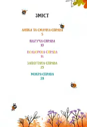 Жозефіна Горішок. Білочка-детективка - Катерина Лазірко - мініатюра 5