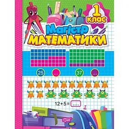 Магiстр математики. 1 клас