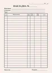 Накладна А5 без ПДВ самокопіююча одностороння 100 арк. блок (R44370)