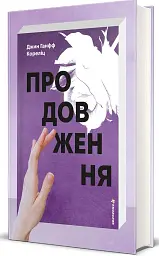 Продовження - Джин Ганфф Кореліц - мініатюра 2