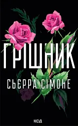 Грішник