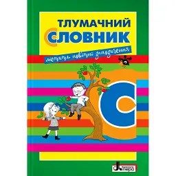 Тлумачний словник - Олена Рудь