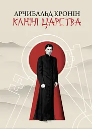 Ключі царства - Арчибальд Джозеф Кронін