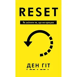 RESET. Як змінити те, що не працює